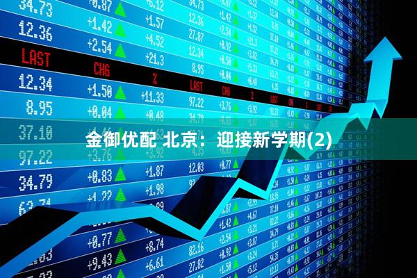 金御优配 北京：迎接新学期(2)