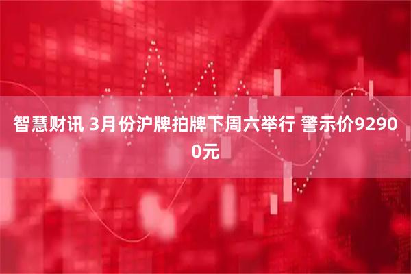 智慧财讯 3月份沪牌拍牌下周六举行 警示价92900元