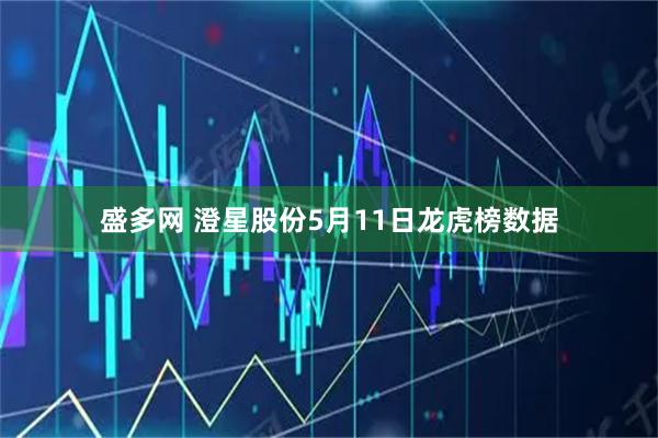 盛多网 澄星股份5月11日龙虎榜数据